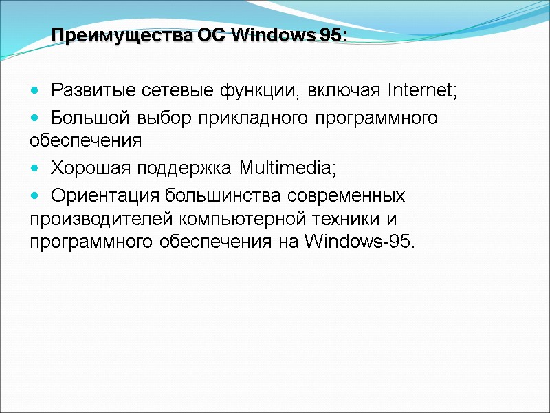 Преимущества год. Достоинства виндовс 95. Виндовс 95 достоинства и недостатки. Преимущества ОС Windows. Операционная система Windows преимущества.