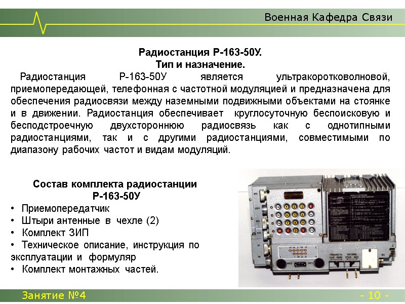 Военная Кафедра Связи Занятие №4  - 10 -     