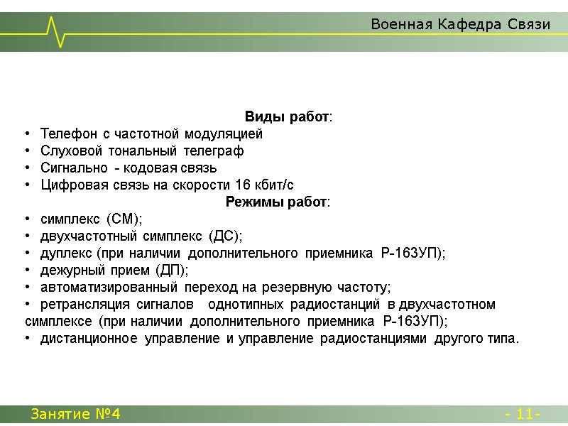 Военная Кафедра Связи Занятие №4  - 11-      