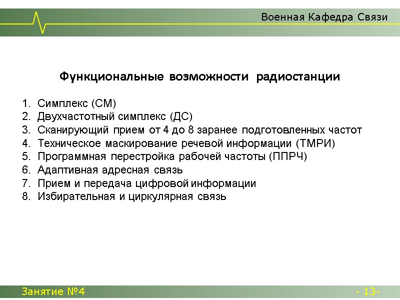 Функциональные  возможности   радиостанции     Военная Кафедра Связи Занятие