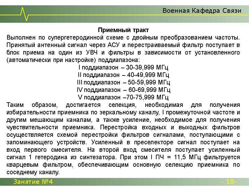 Военная Кафедра Связи Занятие №4  - 18-      