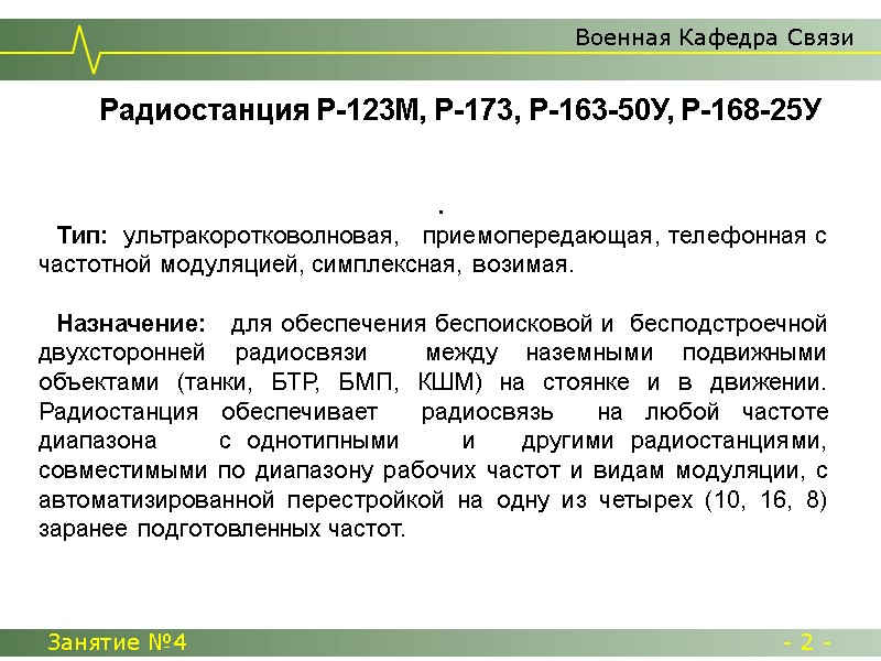 Военная Кафедра Связи Занятие №4  - 2 - Радиостанция Р-123М, Р-173, Р-163-50У, Р-168-25У