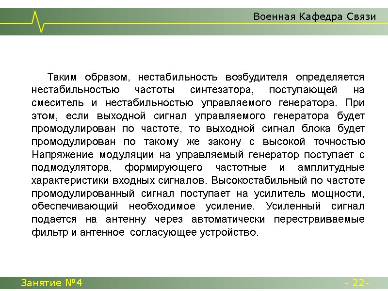 Таким образом, нестабильность возбудителя определяется нестабильностью частоты синтезатора, поступающей на смеситель и нестабильностью управляемого