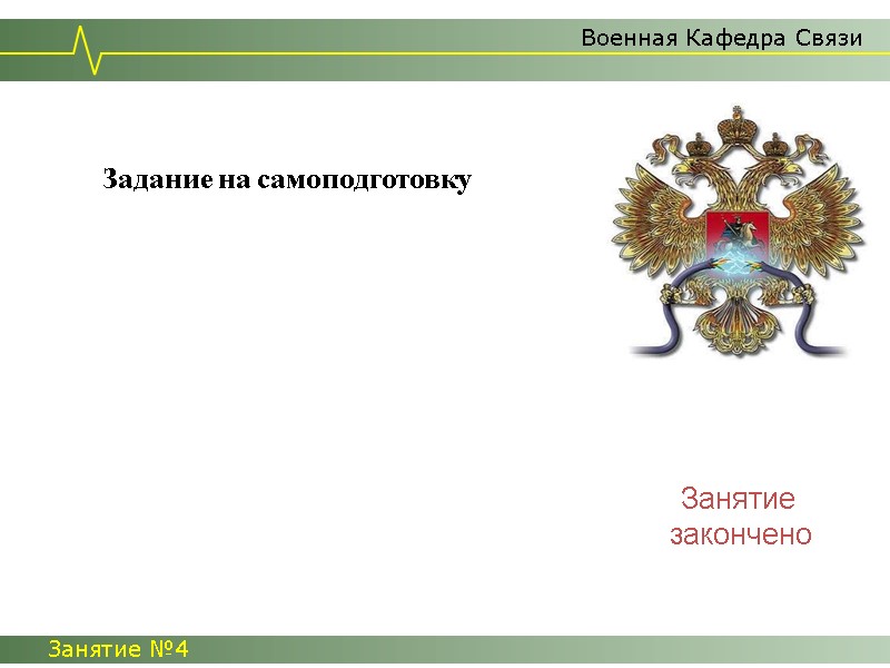 Задание на самоподготовку     Военная Кафедра Связи Занятие №4  