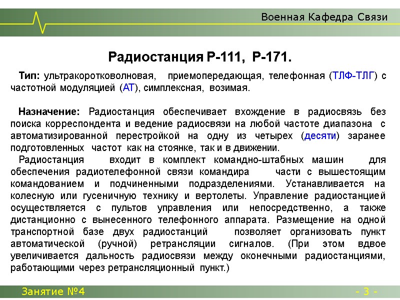 Военная Кафедра Связи Занятие №4  - 3 -     