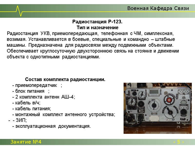 Военная Кафедра Связи Занятие №4  - 5 -     