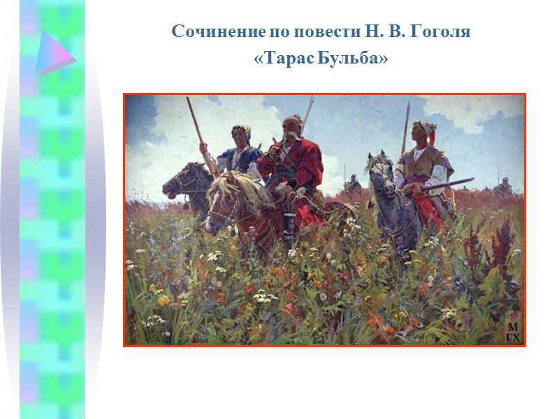 Сочинение по повести Н. В. Гоголя «Тарас Бульба»