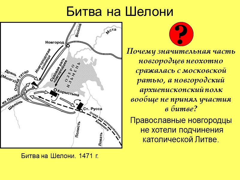 Битва на реке шелони холмский