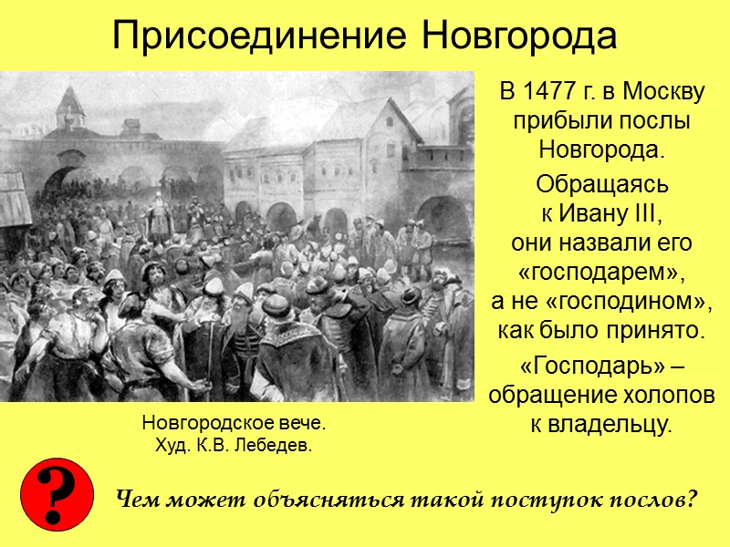 Как московским князьям удалось устранить суверенитет новгорода см приложение 10 в 1478 г