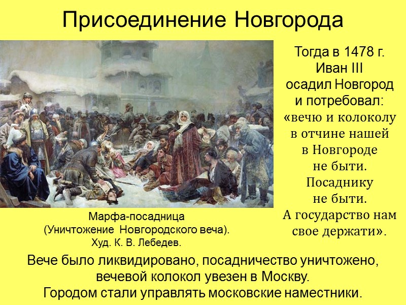 Как московским князьям удалось устранить суверенитет новгорода см приложение 10 в 1478 г