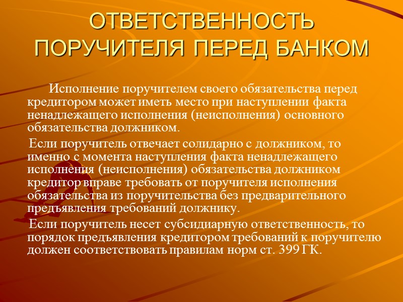 Презентация на тему Поручительство в потребительском кредитовании Поручительство