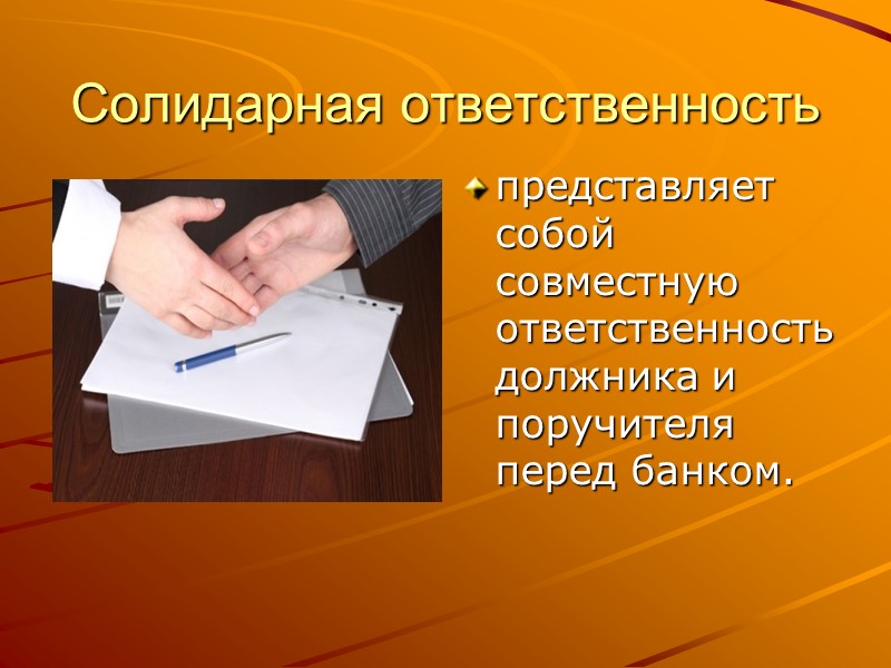 Презентация на тему: «Поручительство в потребительском кредитовании» Поручительство