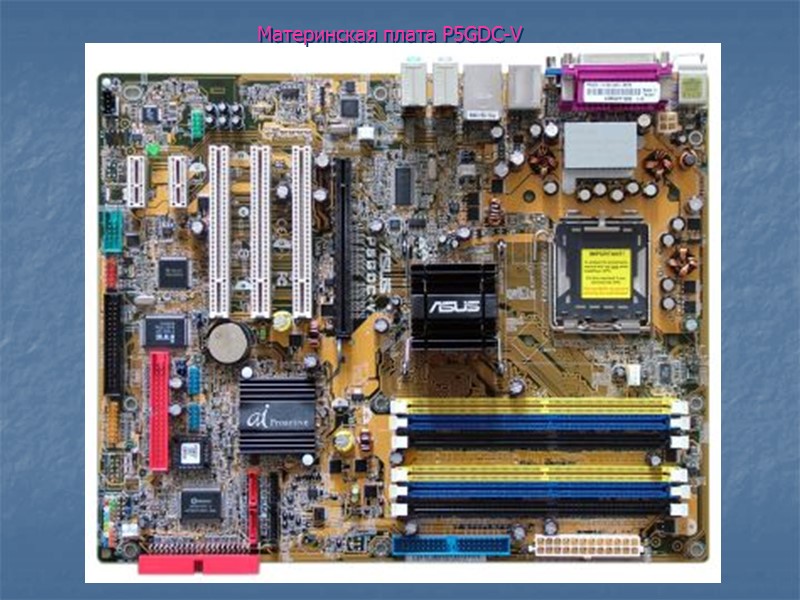 Что такое материнская плата презентация