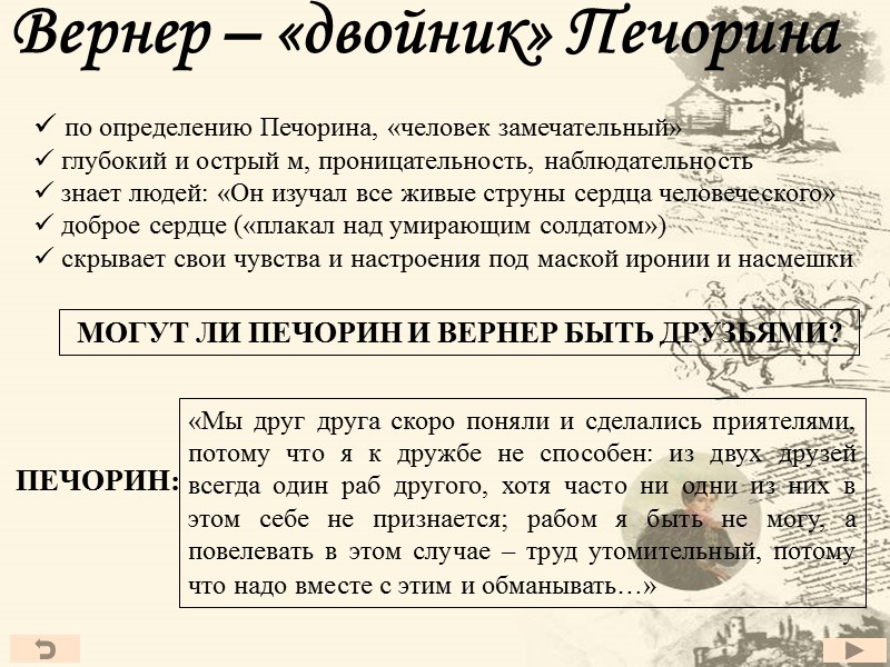 Характеристика печорина. Вернер двойник Печорина. Вернер приятель и двойник Печорина. Печорин и Вернер. Вернер и Печорин сравнительная характера.