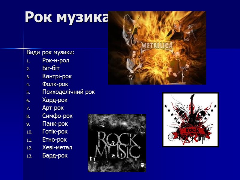 Примеры рок музыки. Разновидности рок музыки. Виды рока. Жанры рок музыки. Виды и стили рок музыки.