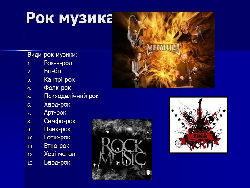 Жанр rock. Разновидности рок музыки. Жанры рок музыки. Виды и стили рок музыки. Виды рока.