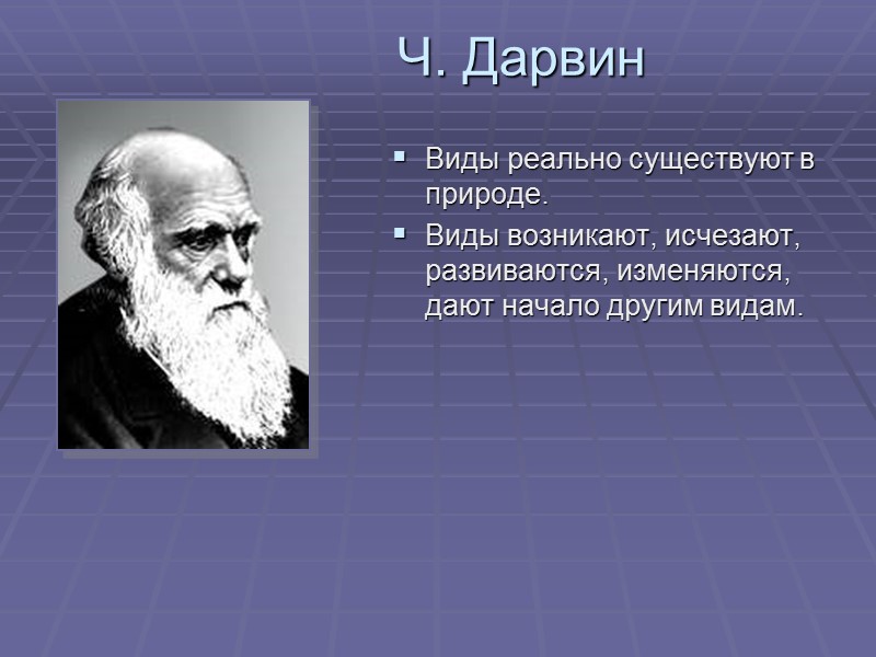 Впервые виду. Реальность существования вида Дарвин. Дарвин представление о виде. Вид по Дарвину. Критерии вида Дарвина.