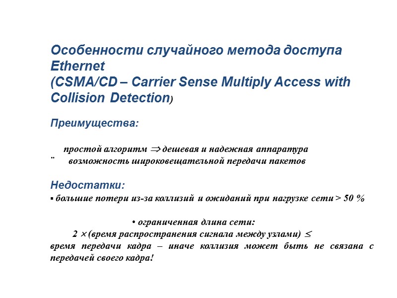 Какое утверждение верно о методе доступа csma cd который используется в ethernet