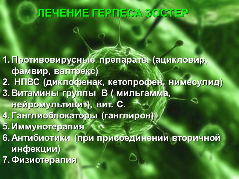 ОПОЯСЫВАЮЩИЙ ЛИШАЙ- HERPES ZOSTER Возбудитель — ДНК содержащий
