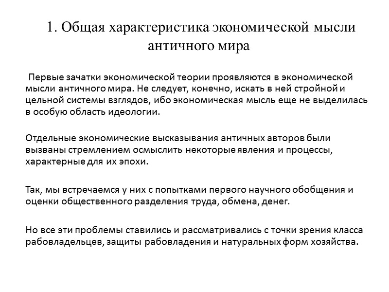 Экономические идеи. Экономическая мысль античности. Общая особенность экономической мысли древнего мира. Общая характеристика экономической мысли античного мира. Экономические мысли экономические мысли древнего мира.