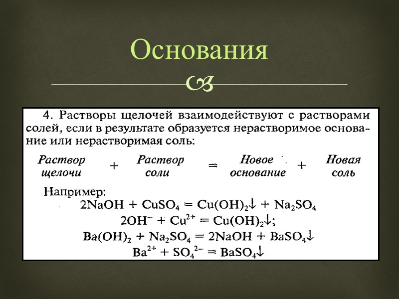 Оксиды Основания Кислоты Соли Тема: важнейшие классы неорганических