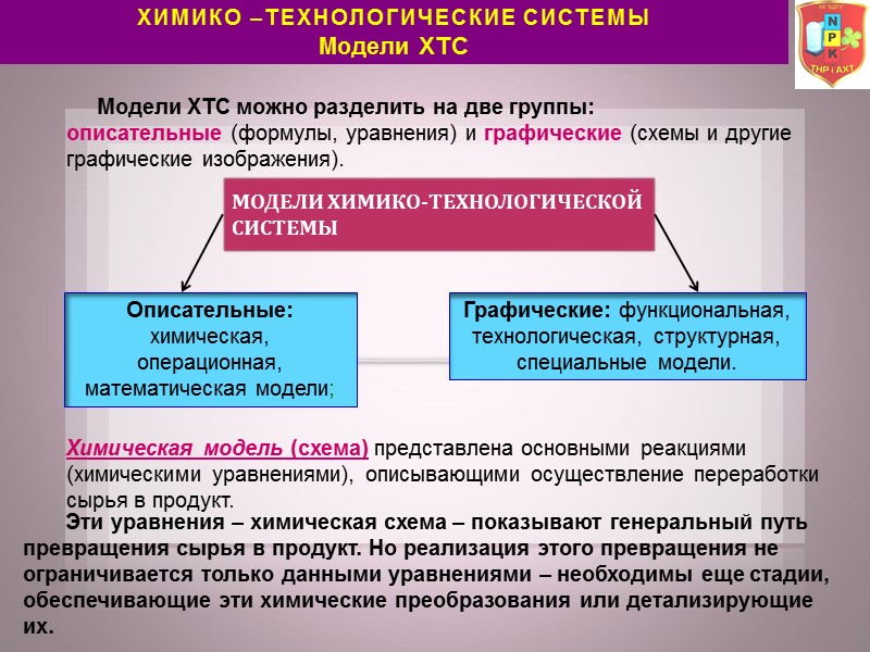 Понятие системы технологических процессов. Химико-технологическая система это. Химико-технологическая система (ХТС. Модели химико технологических систем. Технологическая система.