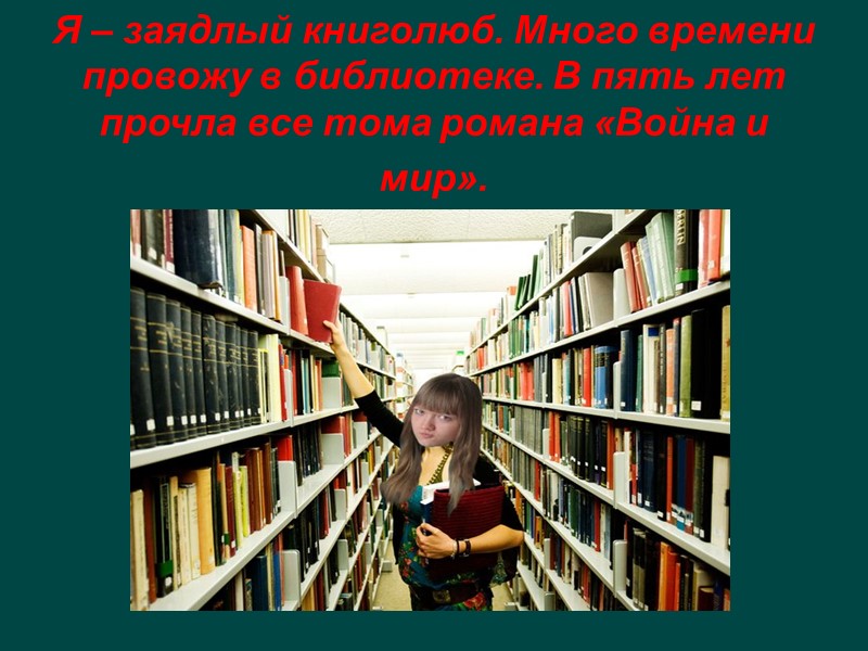Фокина Ирина 11 Б Я – самая обыкновенная