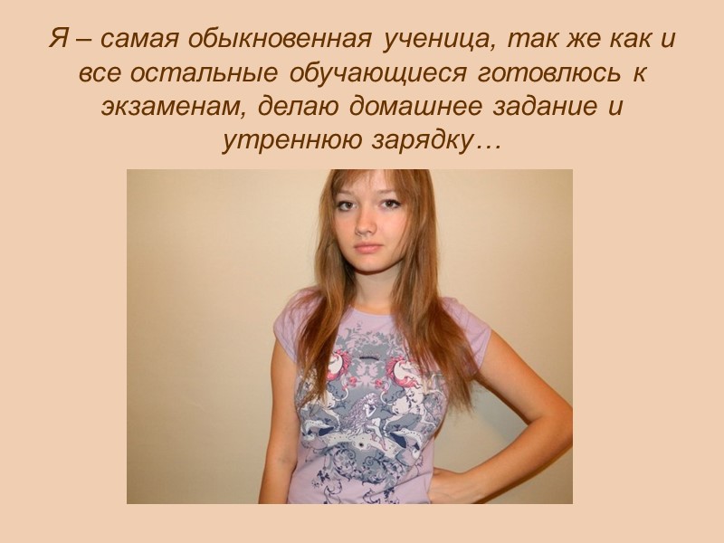 Фокина Ирина 11 Б Я – самая обыкновенная