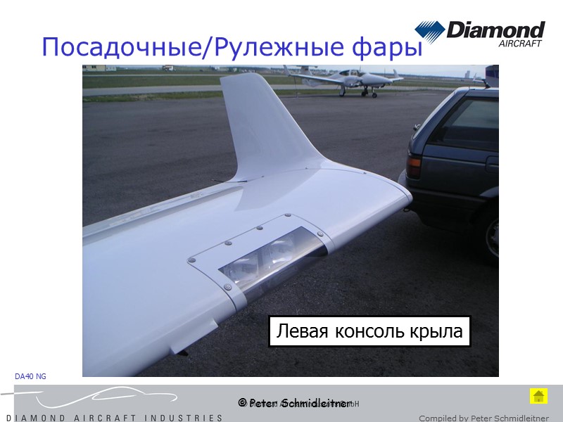 Рулежные фары самолета