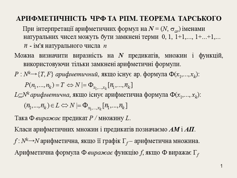 1 АРИФМЕТИЧНІСТЬ ЧРФ ТА РПМ. ТЕОРЕМА ТАРСЬКОГО При
