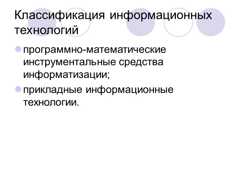 Лекция № 1 ПРЕДМЕТ И ОСНОВНЫЕ ПОНЯТИЯ КОМПЬЮТЕРНЫХ