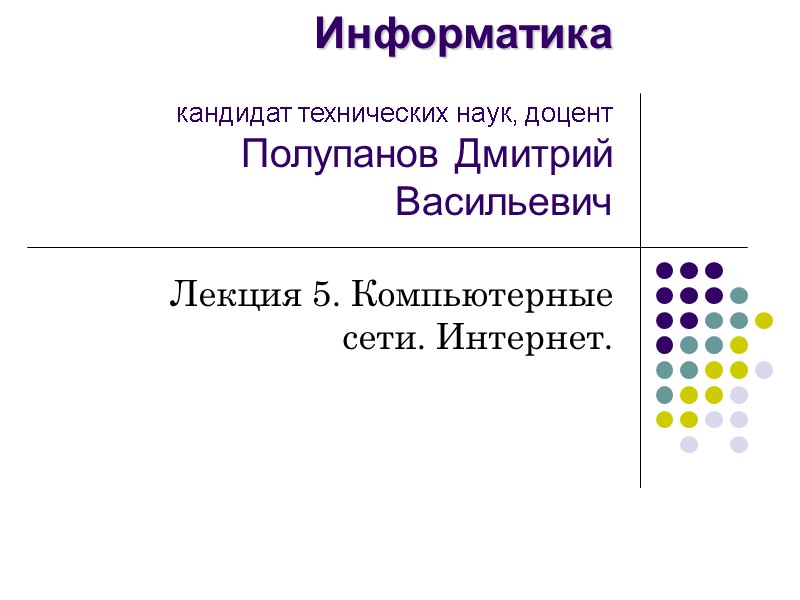 Два или более компьютера обменивающихся информацией по линиям связи