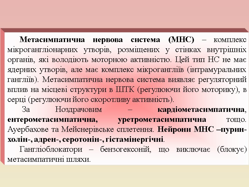 Реферат: Фізіологічне значення автономної нервової систем Особливості впливу на функції організму симпат