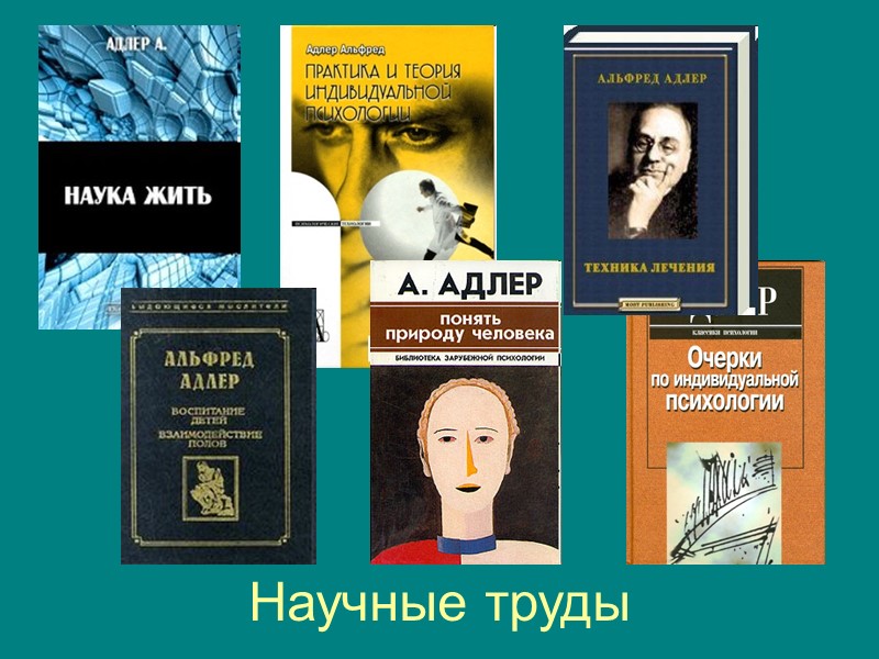 Альфред Адлер 1870–1937 Биография Австрийский психиатр и психолог.