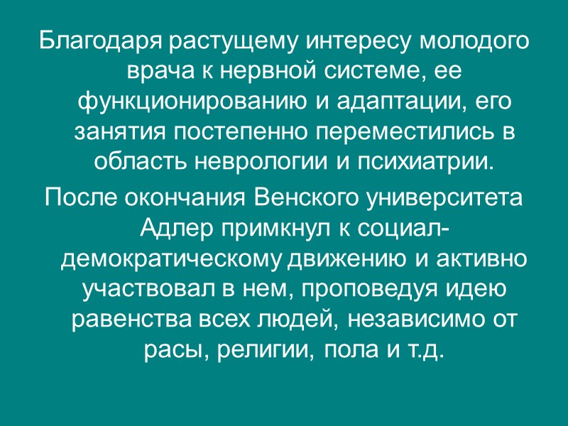 Альфред Адлер 1870–1937 Биография Австрийский психиатр и психолог.