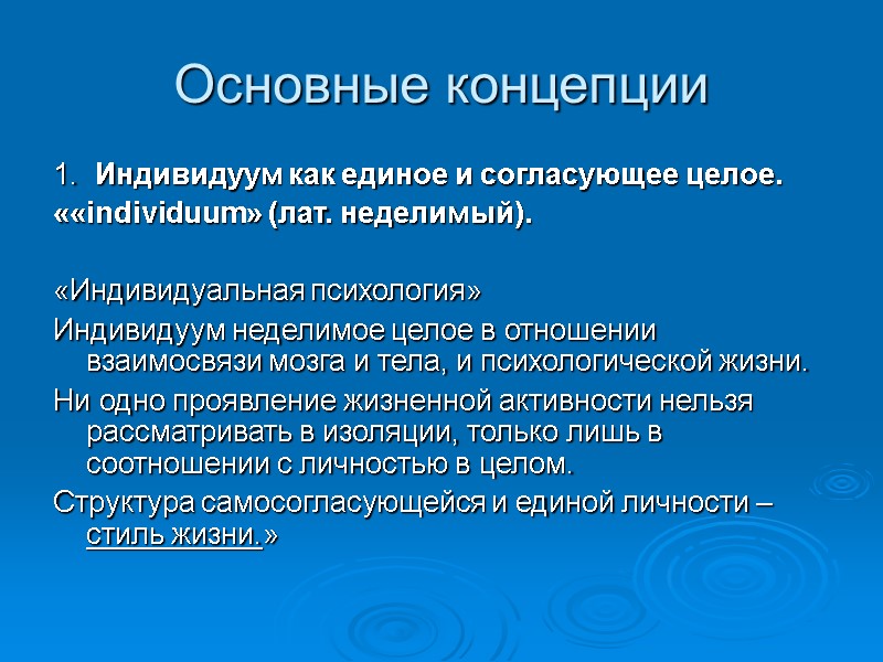 Альфред Адлер: индивидуальная теория личности Основные концепции 1.