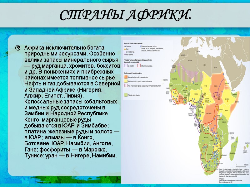 Презентация по географии. СТРАНЫ АФРИКИ. Африка — материк,