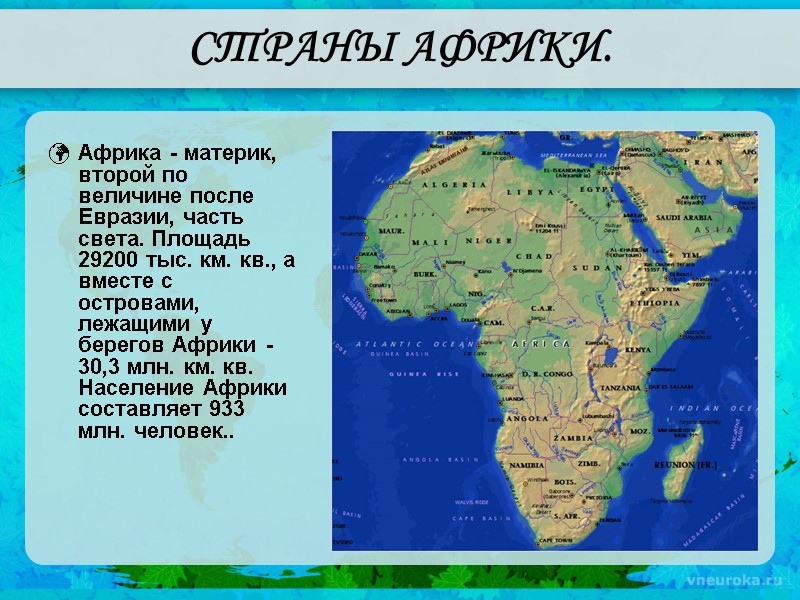 Страны и столицы материка африка. Страны на материке Африка. Страны Африки список. Государства Африки список. Страны на материке Африка список.