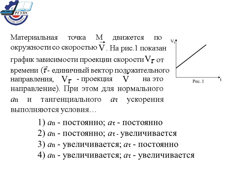 График зависимости проекции скорости материальной точки. Материальная точка м движется по окружности со скоростью v. на рис 1. Проекция скорости материальной точки.