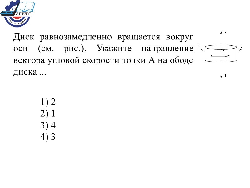 Диск вращается вокруг вертикальной оси. Диск равнозамедленно вращается вокруг оси. Диск равноускоренно вращается вокруг оси. Угловой скорости точки на ободе диска. Вектор угловой скорости вращающегося диска.