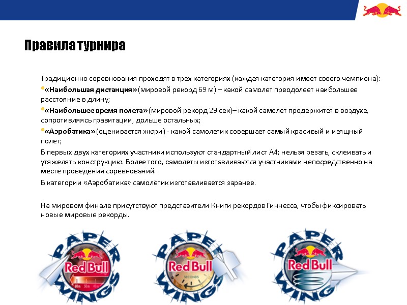 Red Bull PAPER WINGS 2015 Описание Red Bull