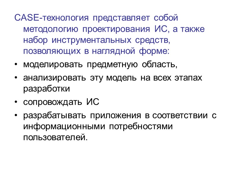 CASE — технология CASE (Computer Aided Software Engineering)