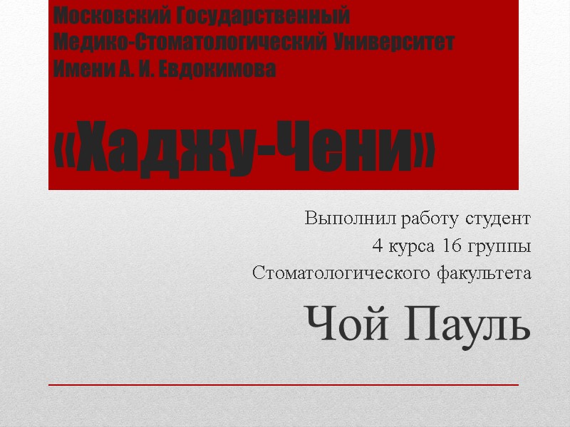 Московский Государственный Медико-Стоматологический Университет Имени А ...