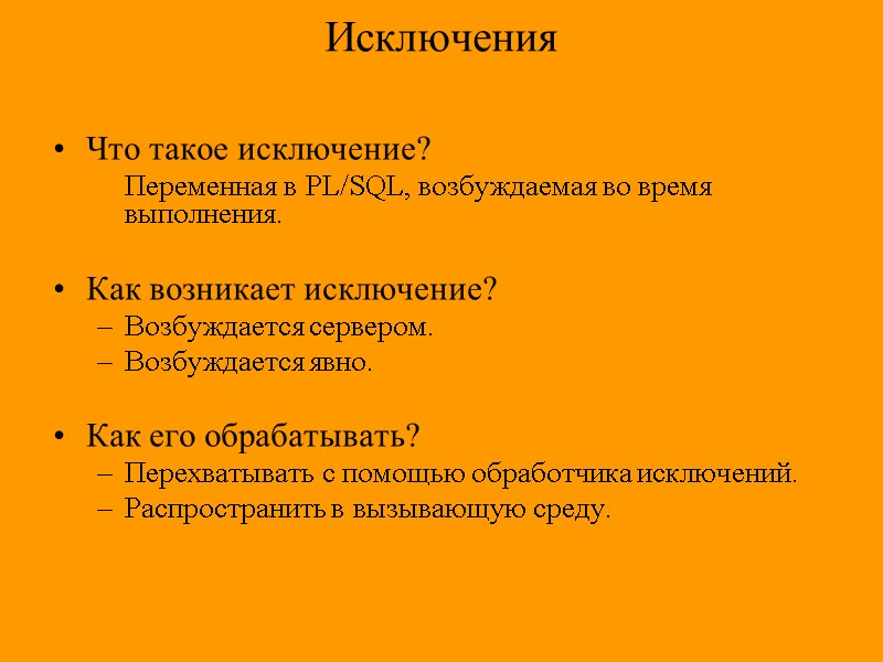 PL/SQL Блочная структура DECLARE – необязательно Переменные, константы,