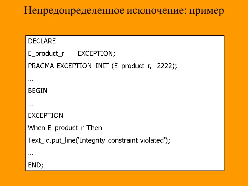 PL/SQL Блочная структура DECLARE – необязательно Переменные, константы,