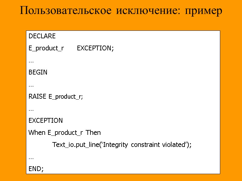PL/SQL Блочная структура DECLARE – необязательно Переменные, константы,
