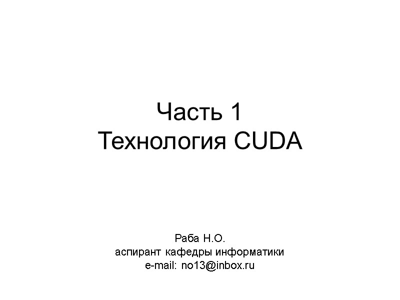 Часть 1 Технология CUDA Раба Н.О. аспирант кафедры