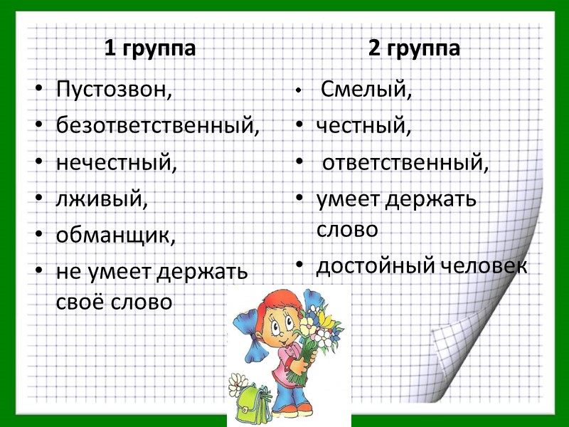Дал слово – держи его. «Честное слово» Вначале
