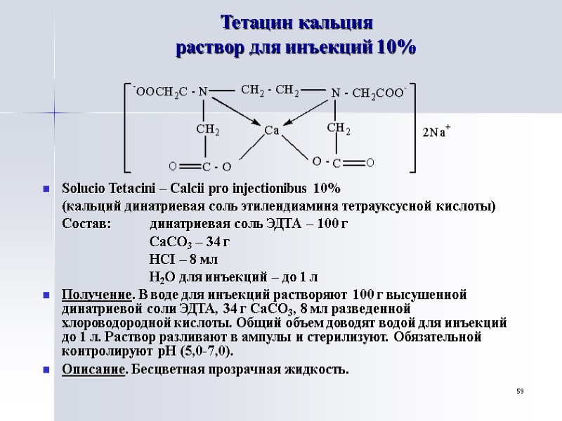 Кальций химические свойства. Тетацин кальция. Тетацин кальция препарат. Раствор тетацина кальция ГФ. Тетацин кальция формула.