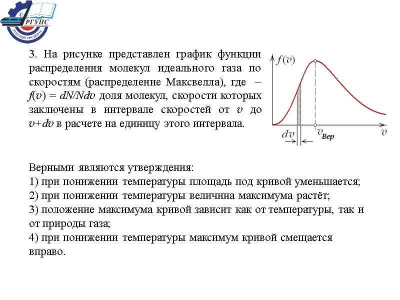 Распределение молекул газа по скоростям. Графики функций распределения молекул идеального газа по скоростям. Нарисуйте график распределения молекул идеального газа по скоростям.. Графики распределения молекул идеального газа по СК. На рисунке представлен график распределения молекул идеального газа.